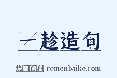 一趁造句是什么意思的图片